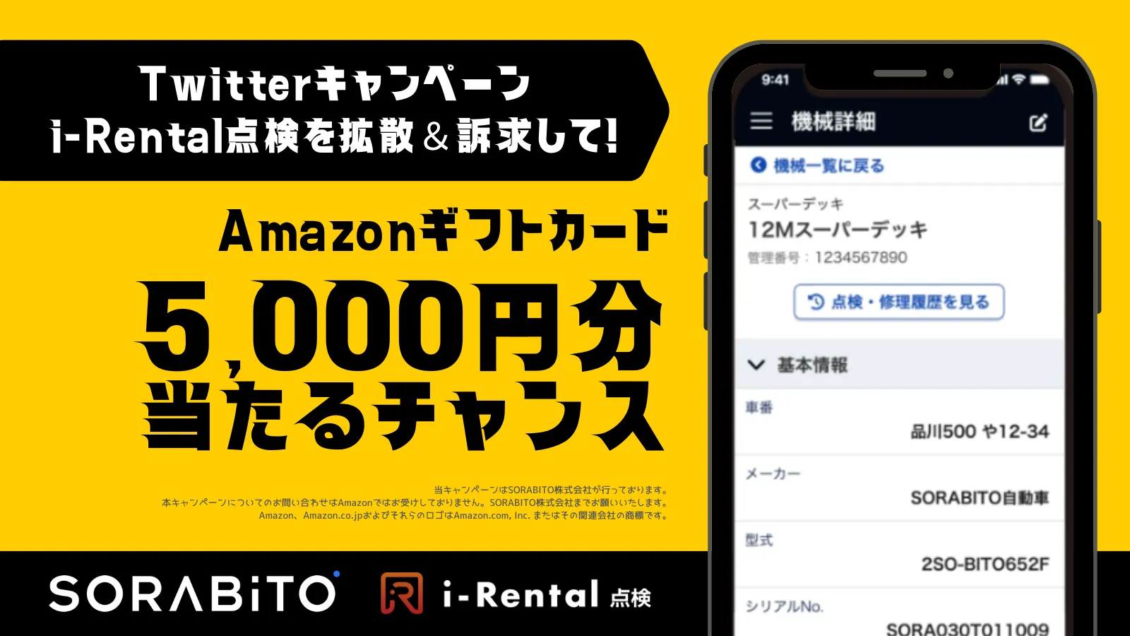【Twitterキャンペーン】「i-Rental点検」を拡散&訴求して!第2弾!建設業界を応援するSORABITOのTwitterキャンペーン