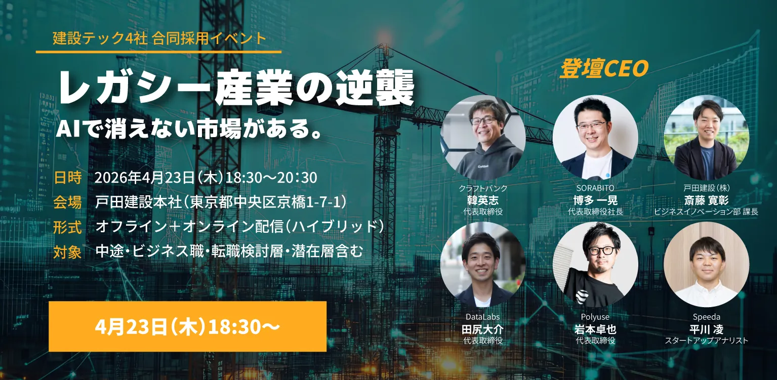 建設テック4社が合同採用イベントを開催。レガシー産業の逆襲 －AIで