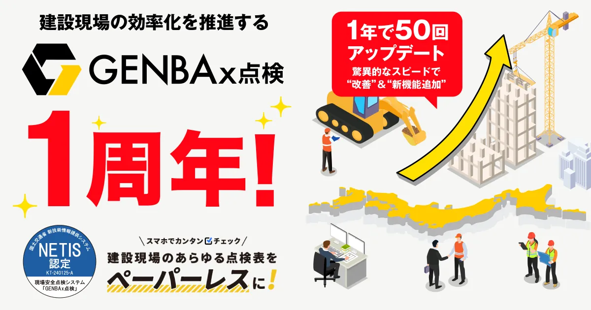 GENBAx点検 1周年
