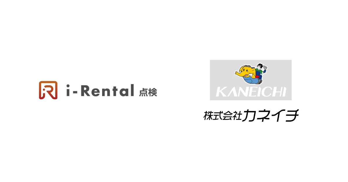 県内初 創業から50年を越えるカネイチが「i-Rental 点検」導入で点検業務の効率化・サービス向上のさらなる強化をめざす(鹿児島県)