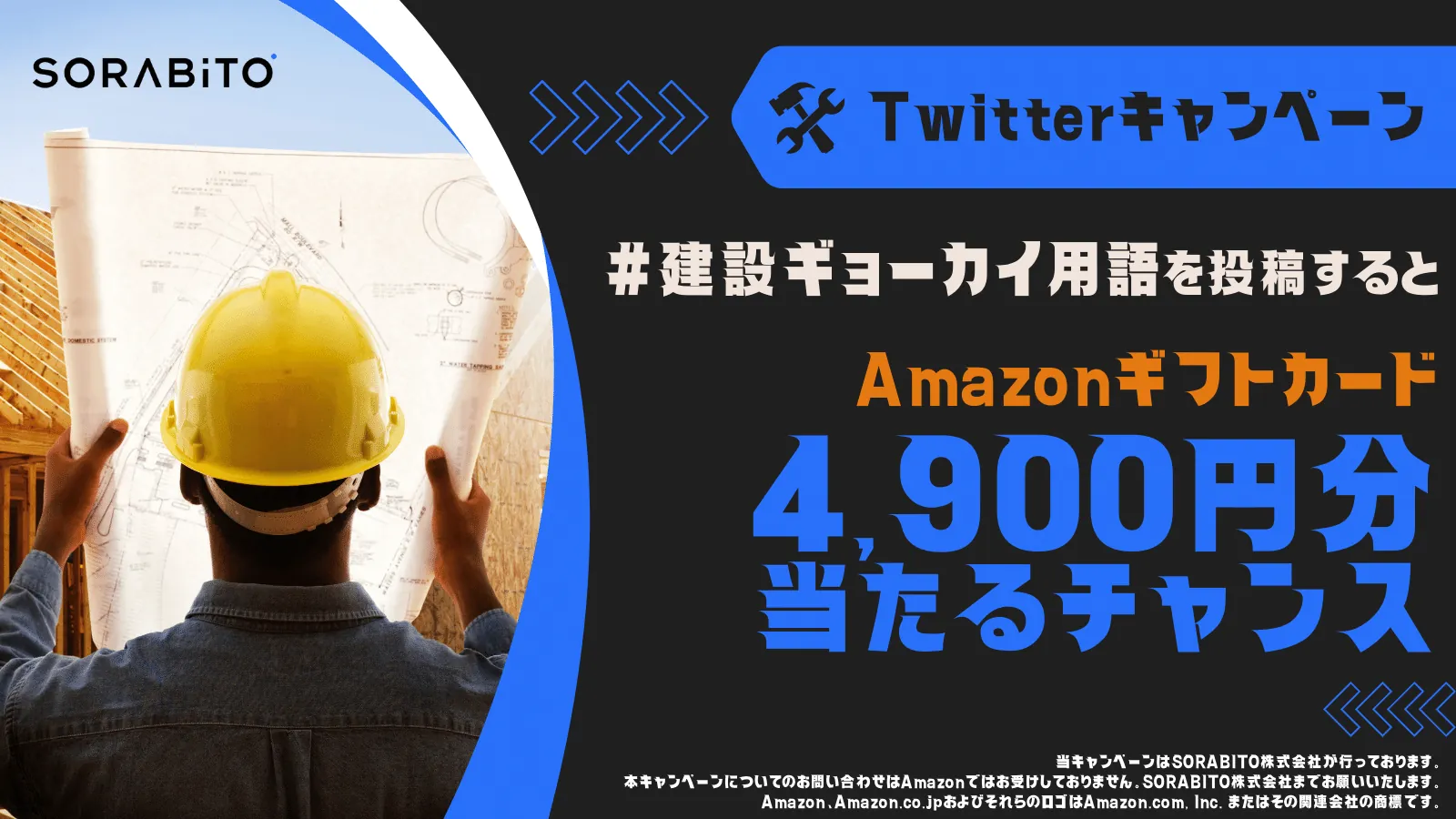 【Twitterキャンペーン】建設ギョーカイ用語を教えて!建設業界を応援するSORABITOのTwitterキャンペーン