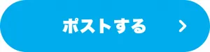 ポストする