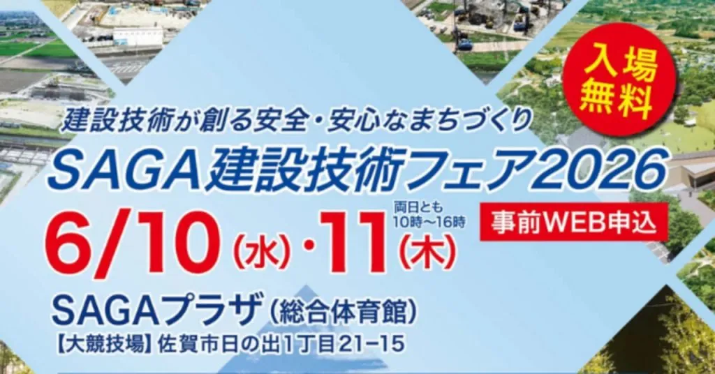 SAGA建設技術フェア2026に出展