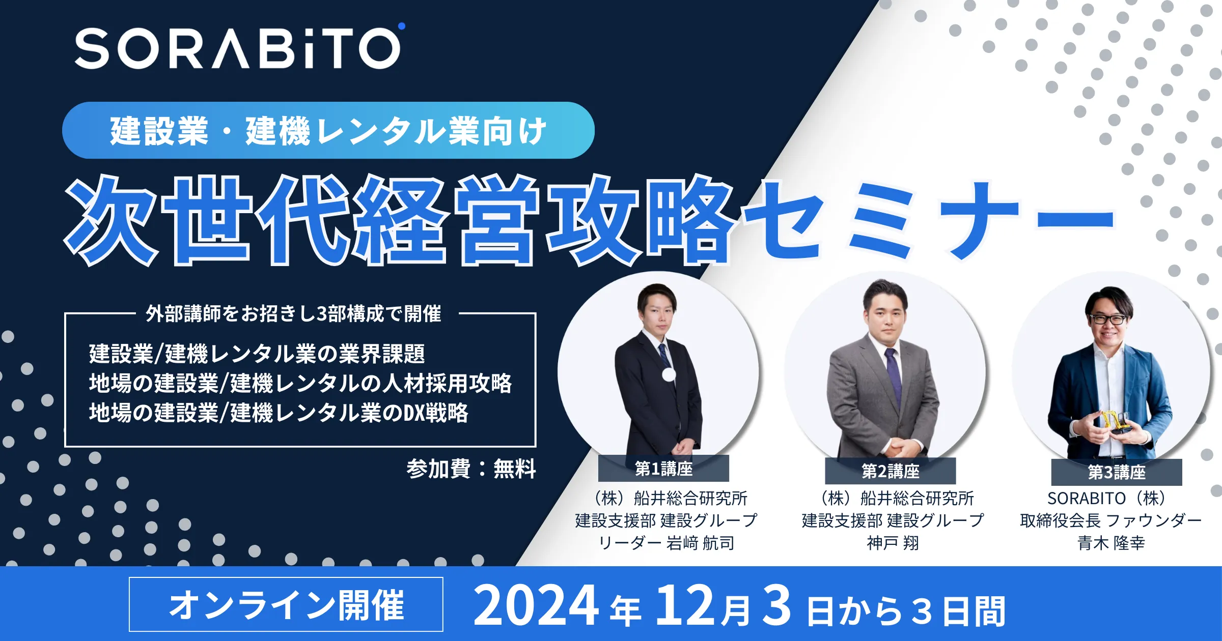 <参加費無料>次世代経営攻略セミナー【建設業・建機レンタル業向け】