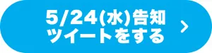 5/24(水)告知ツイートをする