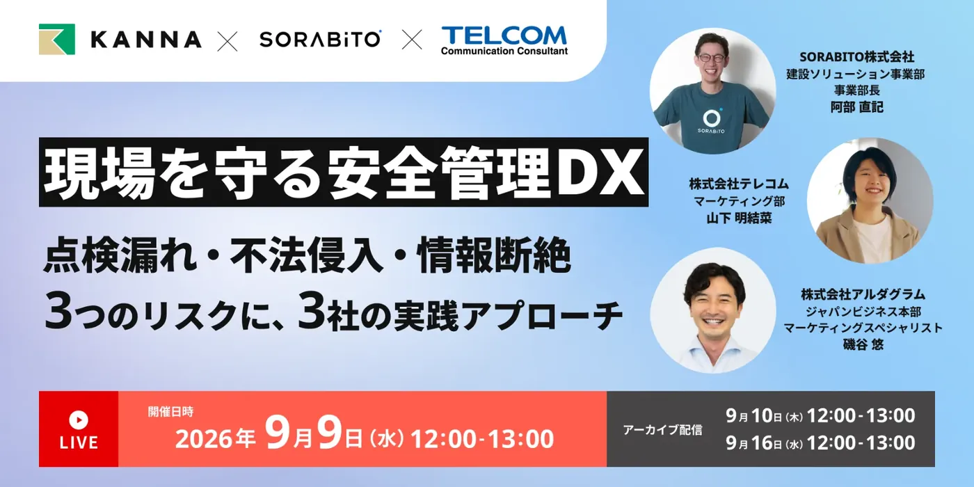 2026年9月9日(水)12:00〜開催! KANNA×SORABITO×テレコム 共催オンラインセミナー