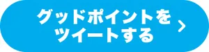 グッドポイントをツイートする