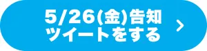 5/26(金)告知ツイートをする