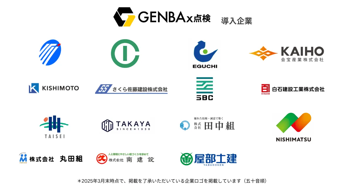 GENBAx点検 導入企業ロゴ
