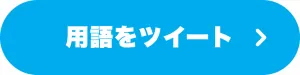 用語をツイート