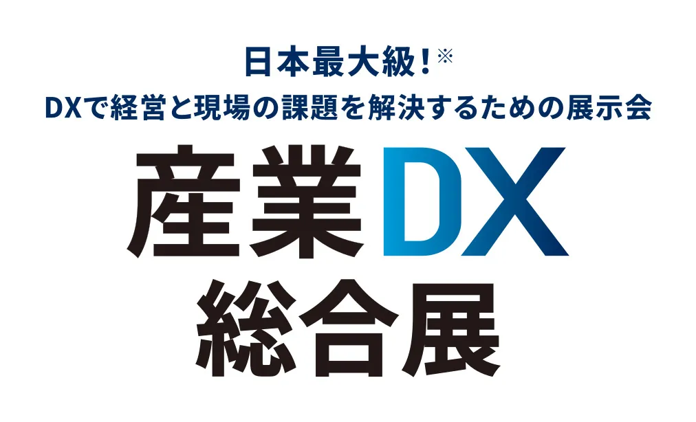 産業DX総合展 2026 夏 東京に出展