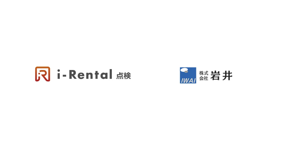 創業から一世紀を超える岩井が「i-Rental 点検」を導入。特定自主検査のペーパーレス化から点検業務のDXを推進(神奈川県)