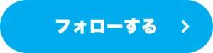 フォローする