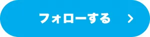 フォローする