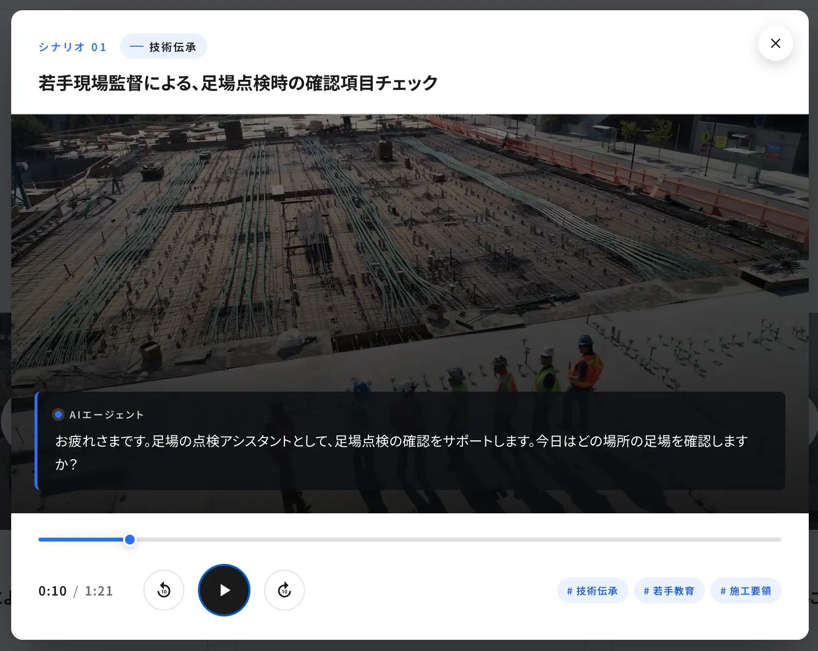 建設現場でのシナリオ別会話デモ 若手現場監督による、足場点検時の確認項目チェック