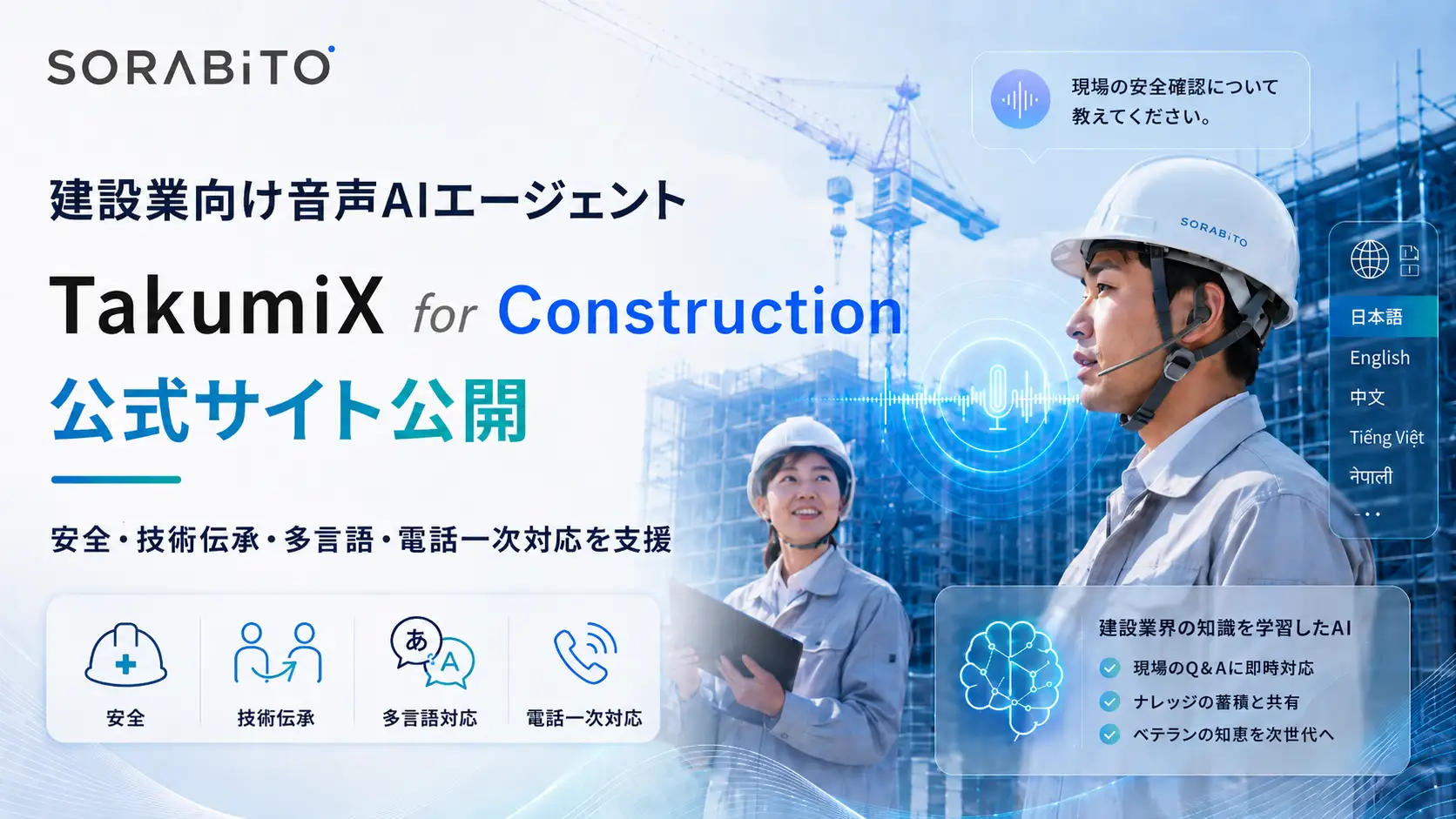 akiuoページ SORABITO、建設業向け音声AIエージェント「TakumiX for Construction