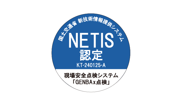 NETIS登録済み