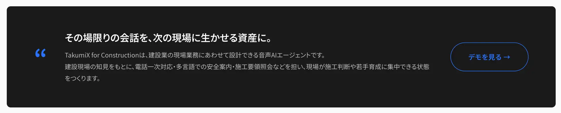 TakumiX for Constructionで、その場限りの会話を資産に