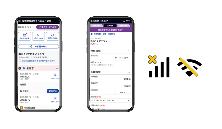 オフライン点検(圏外対応モード)